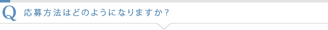 応募方法はどのようになりますか?