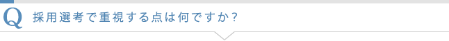 採用選考で重視する点は何ですか?