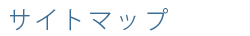 サイトマップ