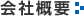会社概要