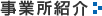 事業所紹介
