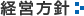 経営方針