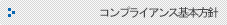 コンプライアンス基本方針