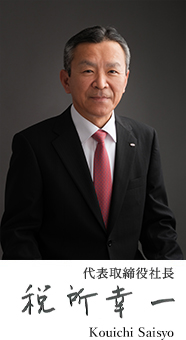 代表取締役社長 税所 幸一