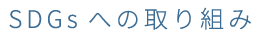 SDGsへの取り組み