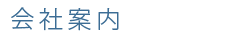 会社案内