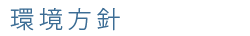 環境方針