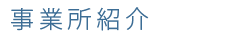 事業所紹介