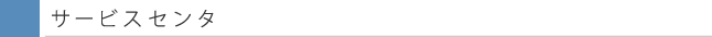 サービスセンタ