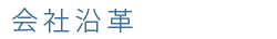 会社沿革