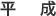 平成