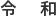 令和