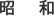 昭和
