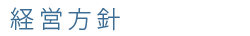 経営方針