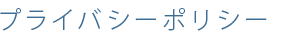 プライバイシーポリシー