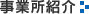事業所紹介