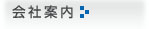 会社案内