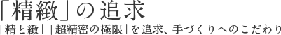 「精緻」の追求