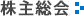株主総会