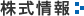 株式情報