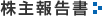 株主報告書
