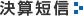 決算短信