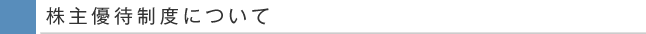 株主優待制度について