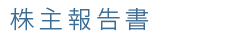 株主報告書