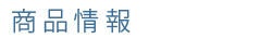 商品情報
