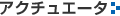 アクチュエータ