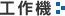 工作機