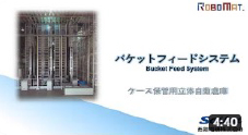 【製品紹介】バケット保管用立体自動倉庫
