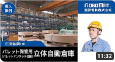 【導入事例】仁淀鉄鋼㈱様_パレット保管用自動倉庫