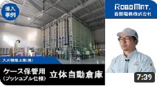 【導入事例】大川精螺工業㈱ 様_バケット保管用立体自動倉庫（プッシュプル仕様）