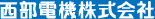 西部電機株式会社