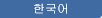 韓国語