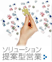 ソリューション提案型営業