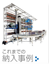これまでの納入事例