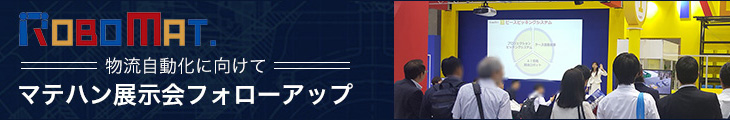 物流作業自動化に向けて＝マテハン展示会フォローアップ＝