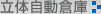 立体自動倉庫