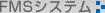 FMSシステム