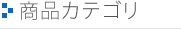 商品カテゴリ