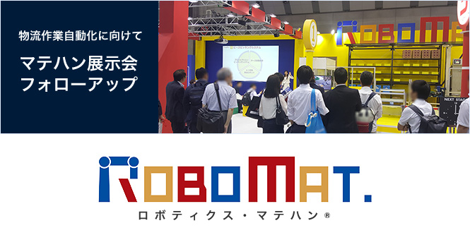 マテハン展示会フォローアップ