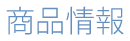 商品情報