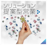 ソリューション提案型営業