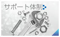 サポート体制