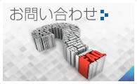 お問合せ