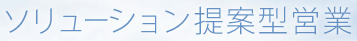 ソリューション提案型営業