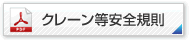 クレーン等安全規則