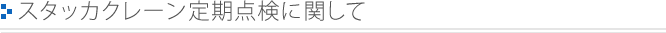 スタッカクレーン定期点検に関して
